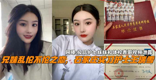 网传实习护士的兄妹不伦之恋